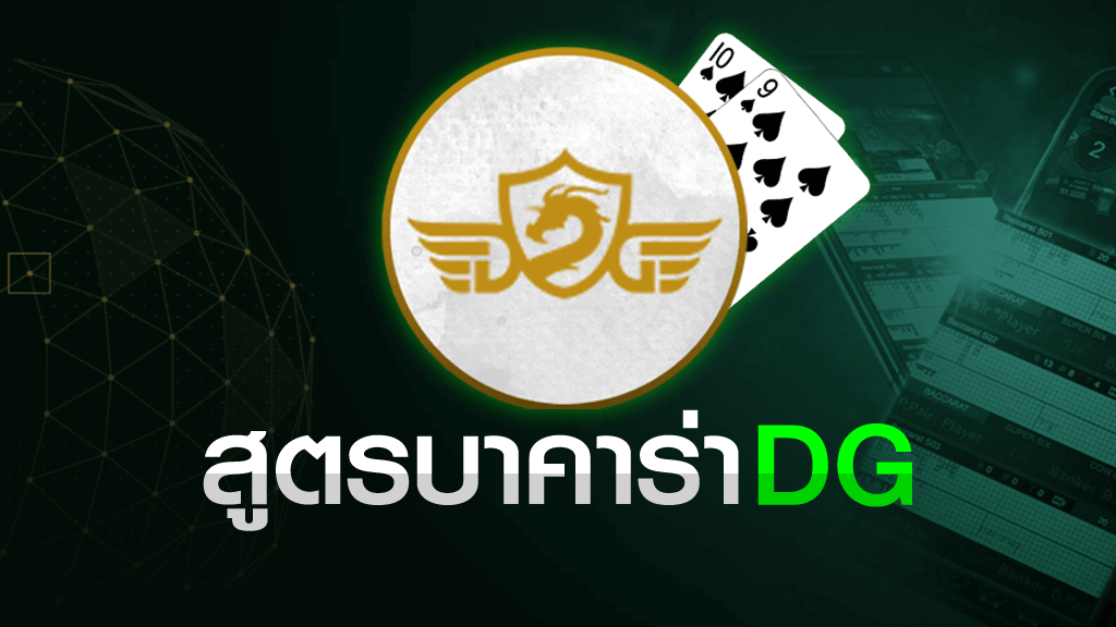 สูตรบาคาร่า DG Casino