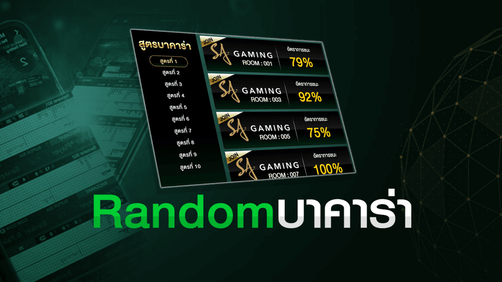 โปรแกรม Random บาคาร่า