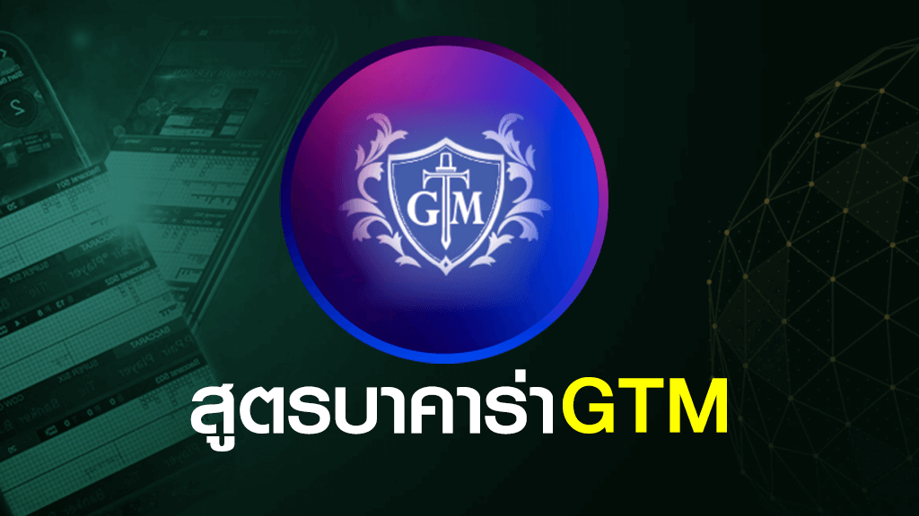 สูตรบาคาร่า GTM SEXY CASINO