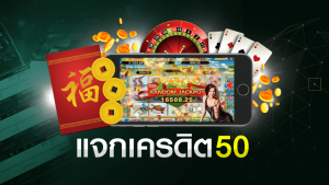 เครดิตฟรี 50 ล่าสุด แจกจริง