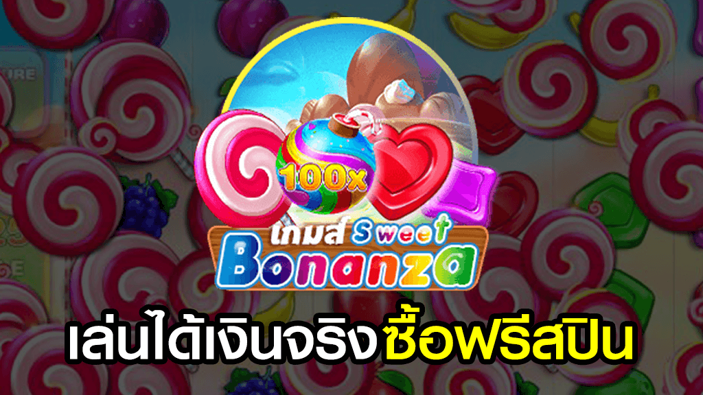 SWEET BONANZA ซื้อฟรีสปิน ได้เงินจริง