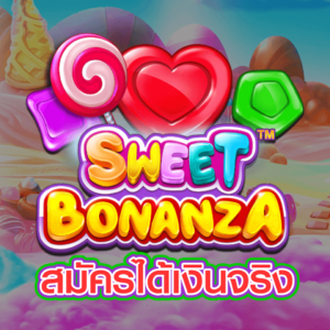 SWEET BONANZA ได้เงินจริง