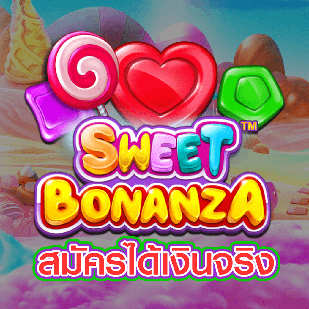 SWEET BONANZA ได้เงินจริง