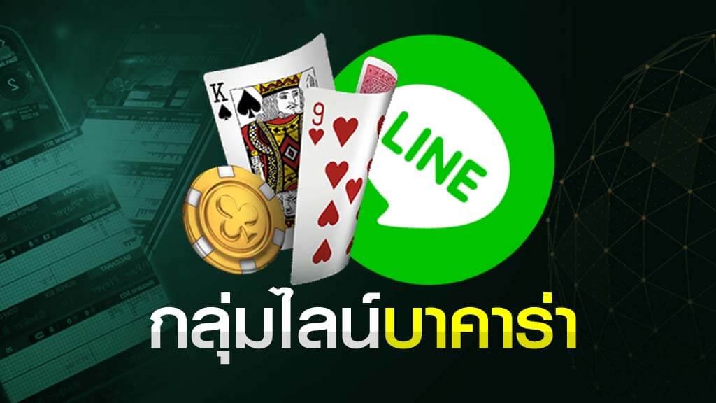 line กลุ่ม บาคาร่า