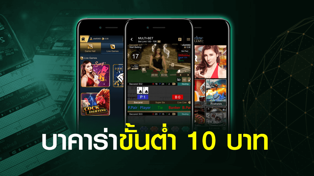 บาคาร่าขั้นต่ำ 10 บาท