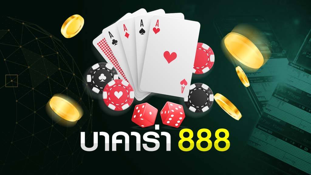 บาคาร่า 888