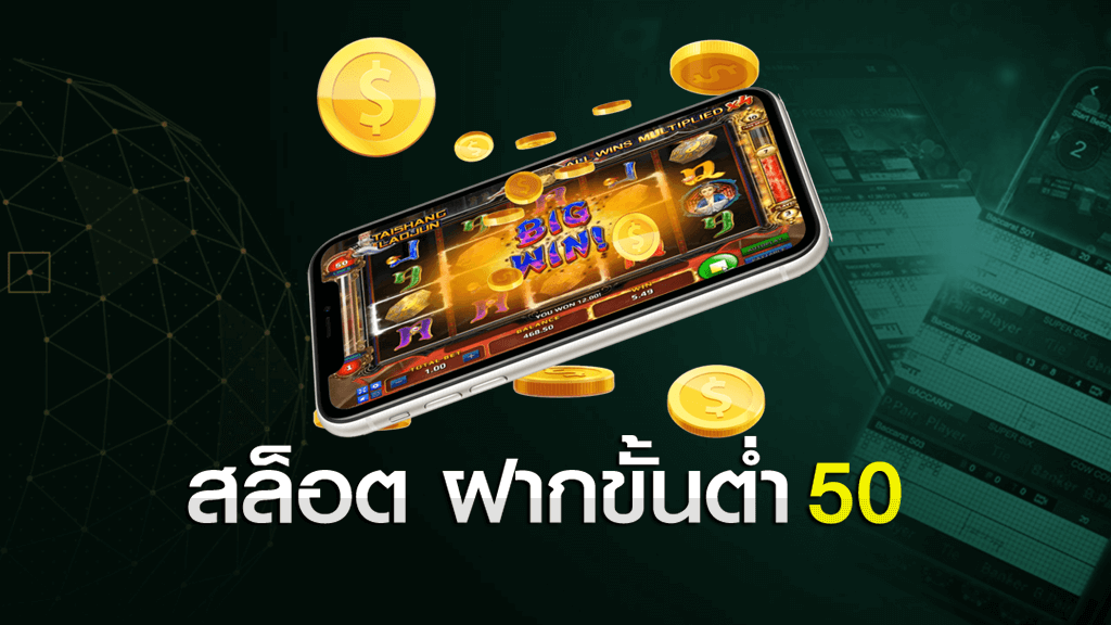 สล็อตฝากขั้นต่ำ 50 บาท ล่าสุด 2020