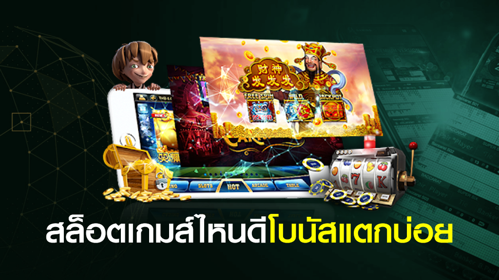 สล็อตเกมส์ไหนดีโบนัสแตกบ่อย