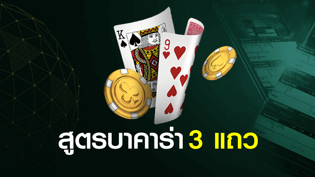 สูตรบาคาร่า 3 แถว