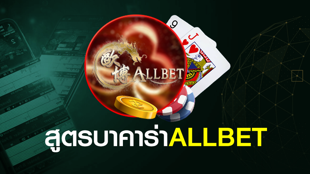 สูตรบาคาร่า ALLBET CASINO