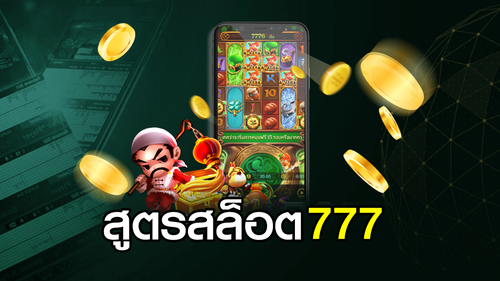 สูตรสล็อต 777