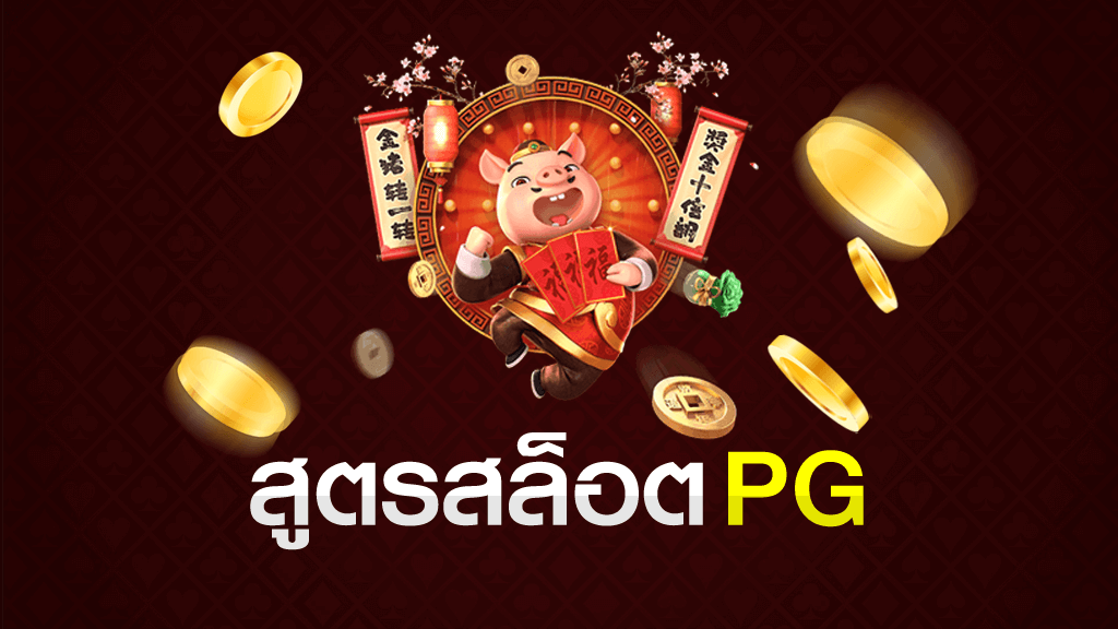 สูตรสล็อต PG SLOT