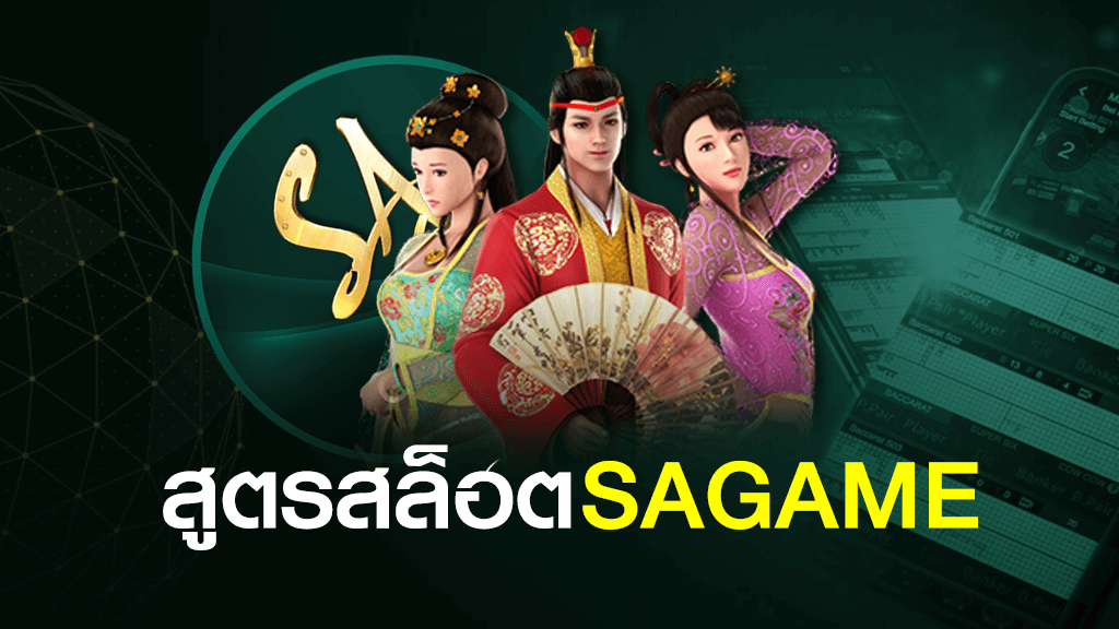 สูตรสล็อต SA GAMING