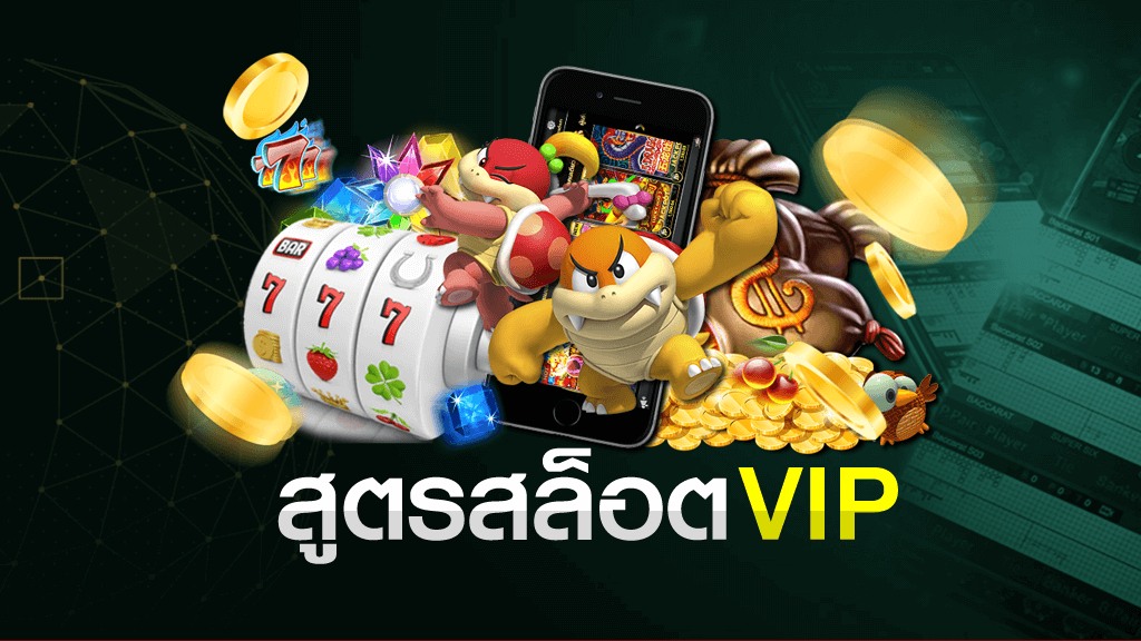 สูตรสล็อต VIP