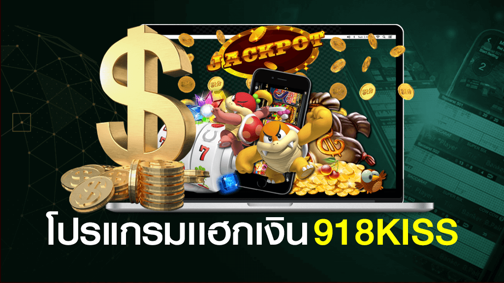 โปรแกรม HACK เงิน 918KISS