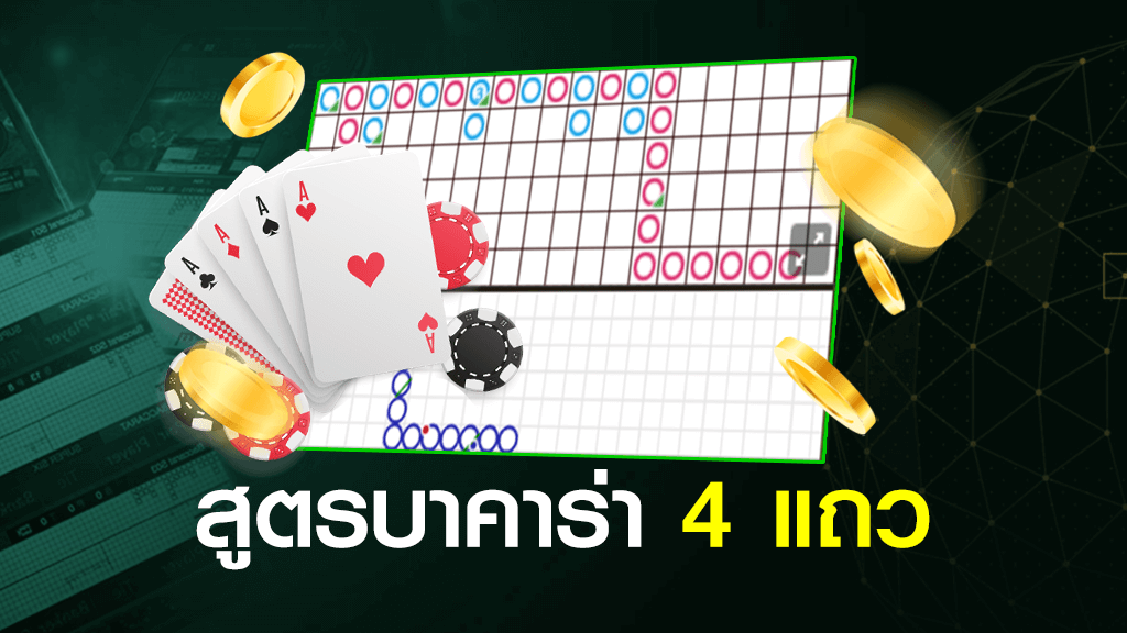 สูตรบาคาร่า 4 แถว