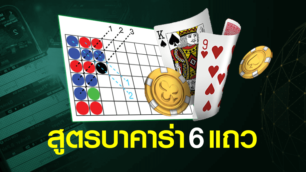 สูตรบาคาร่า 6 แถว