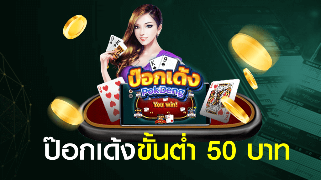 ป๊อกเด้งออนไลน์ ขั้นต่ำ 50 บาท