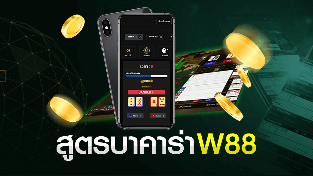 สูตร บาคาร่า w88