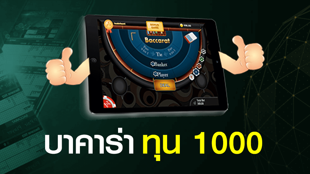 บาคาร่าทุน 1000