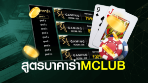 สูตรบาคาร่า MCLUB