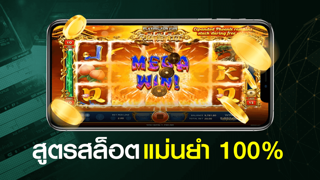 สูตรสล็อตแม่นยำ 100