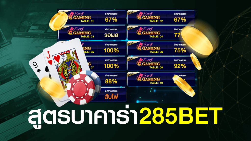 สูตรบาคาร่า 285BET