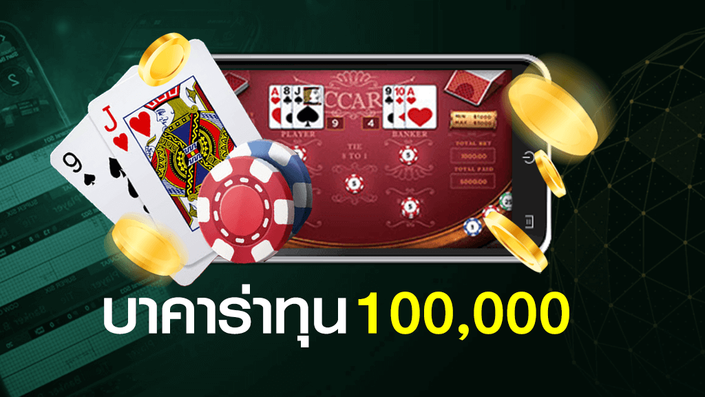 บาคาร่าทุน 100,000 บาท