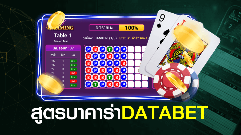 สูตรบาคาร่า DATABET