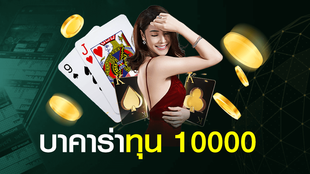 บาคาร่าทุน 10000