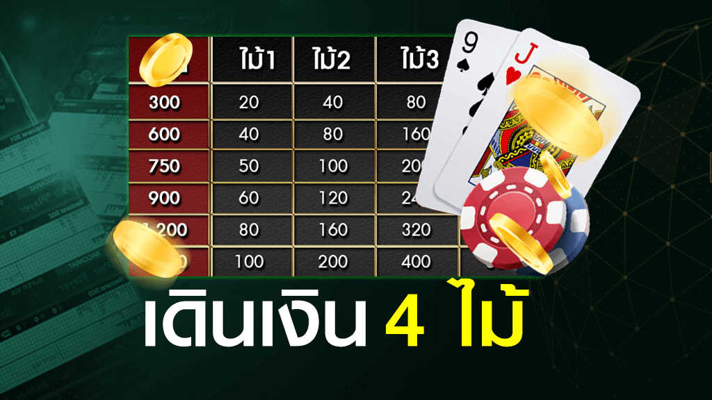 เดินเงินบาคาร่า 4 ไม้