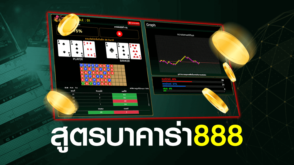 สูตรบาคาร่า888