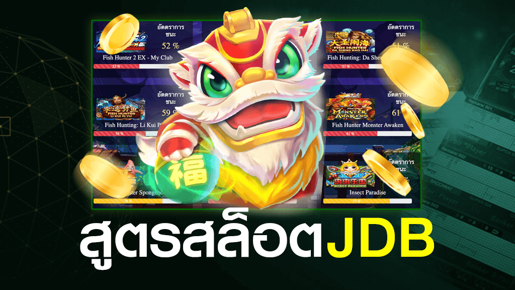 สูตรสล็อต JDB SLOT คำนวณด้วยระบบ AI 100% เวอร์ชั่นใหม่ 2023