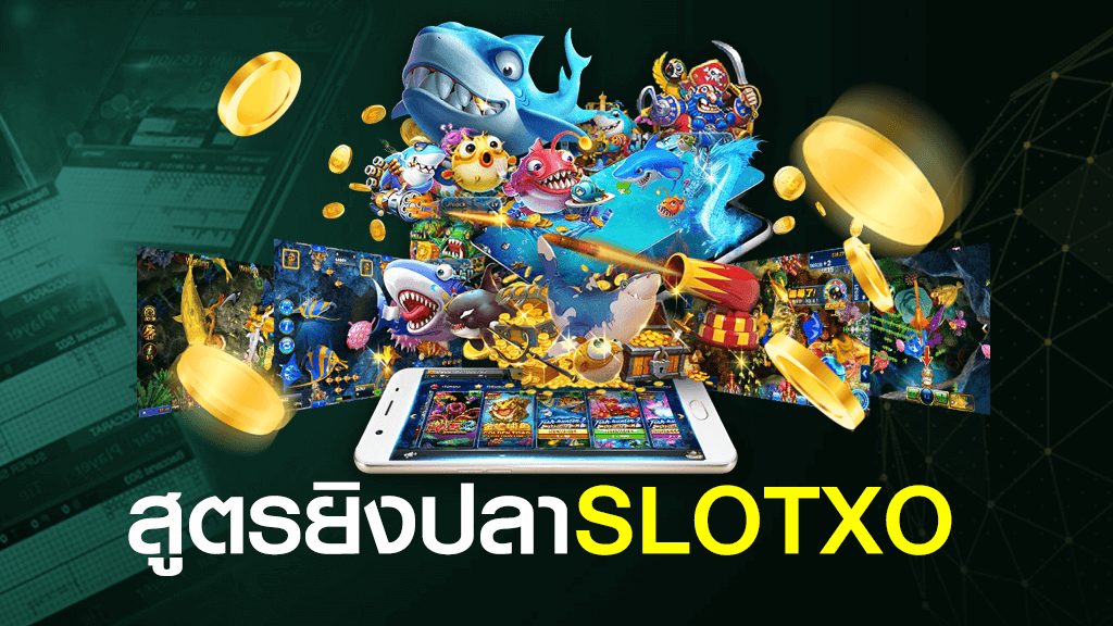 สูตรยิงปลา SLOTXO