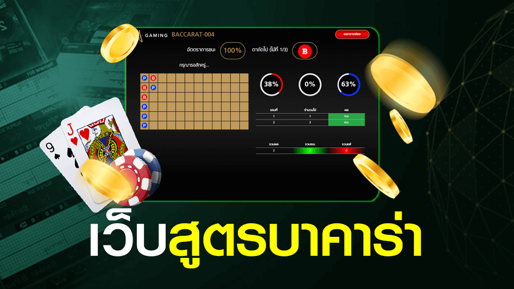 เว็บสูตรบาคาร่า