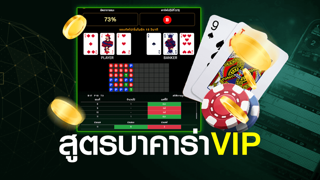 สูตรบาคาร่า VIP 2541