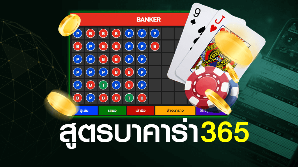 สูตรบาคาร่า 365