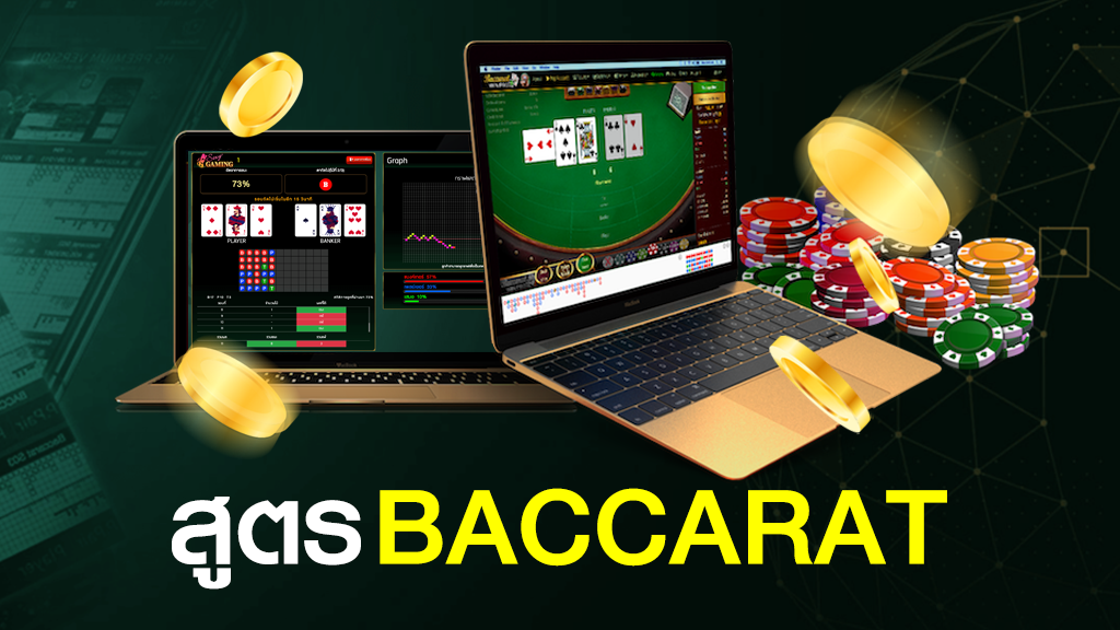 สูตร BACCARAT ฟรี 2021