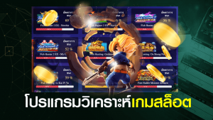 โปรแกรม วิเคราะห์ เกมสล็อต