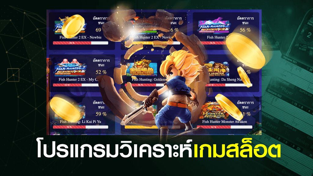 โปรแกรม วิเคราะห์ เกมสล็อต