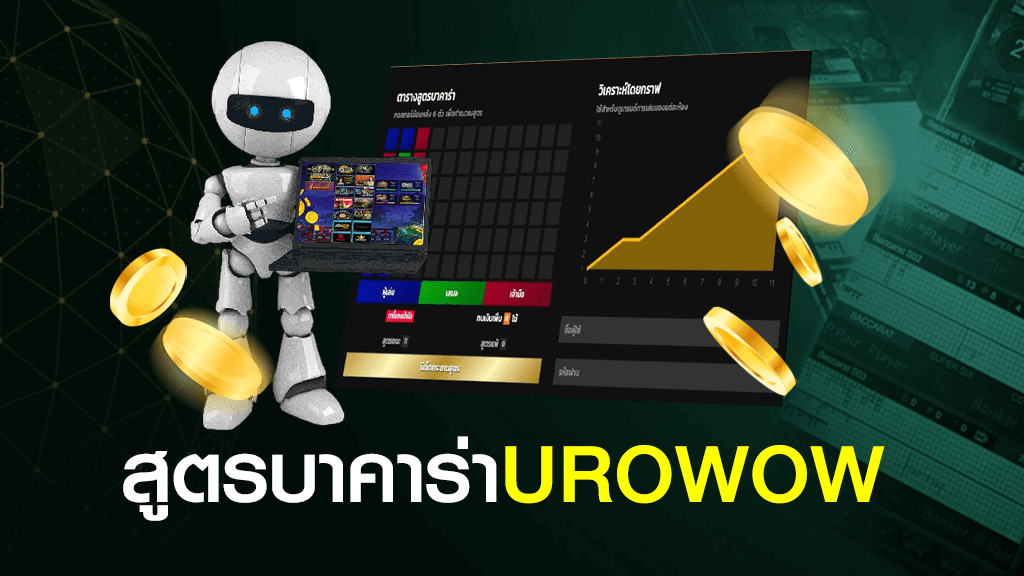 UROWOW สูตร