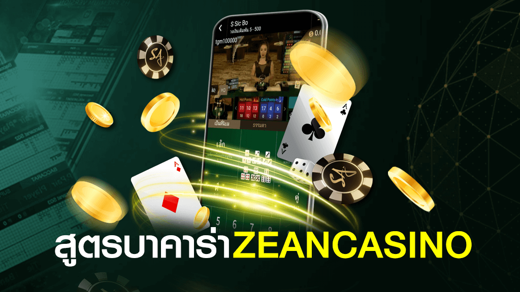 สูตรบาคาร่า ZEANCASINO