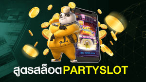 สูตรสล็อต party slot