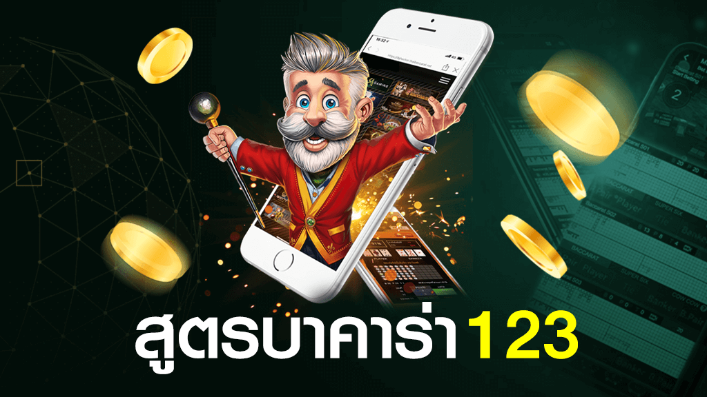 สูตรบาคาร่า 123