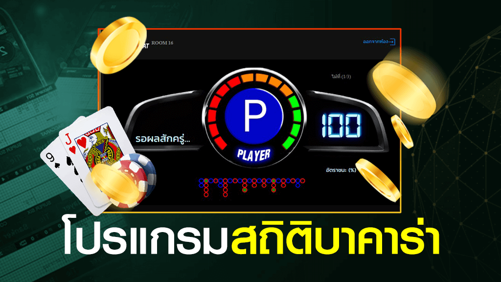 โปรแกรมสถิติบาคาร่า