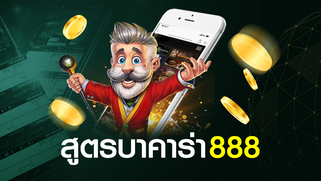 สูตรบาคาร่า 888