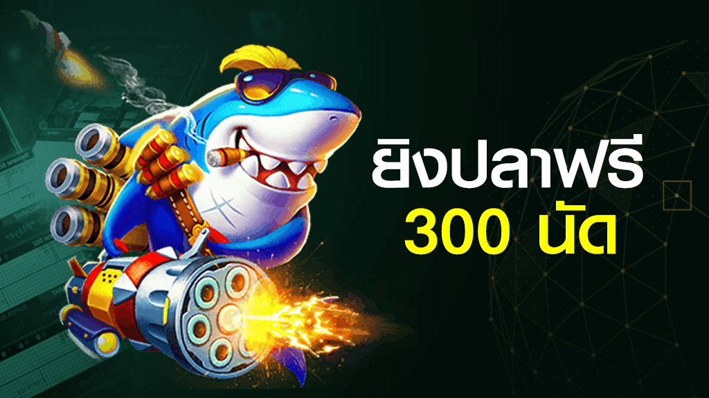 เกมยิงปลาออนไลน์ แจกกระสุนฟรี 300