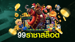 99 ราชา สล็อต เว็บตรง