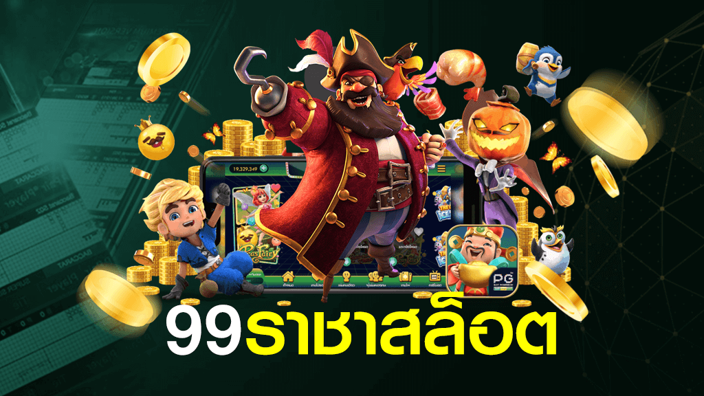 99 ราชา สล็อต เว็บตรง