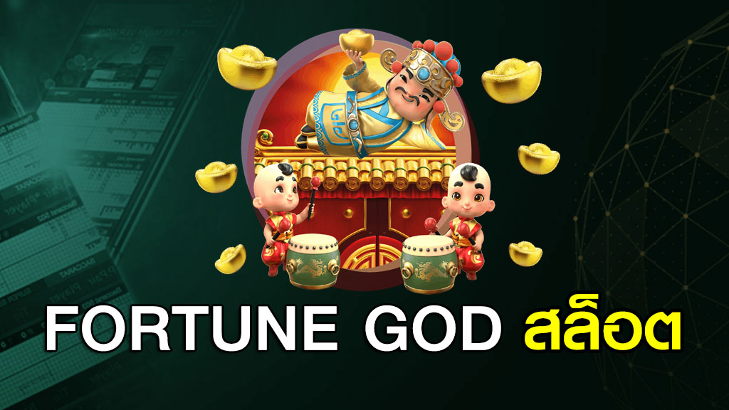 FORTUNE GODS สล็อต